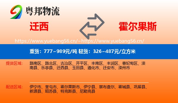 迁西到霍尔果斯市物流