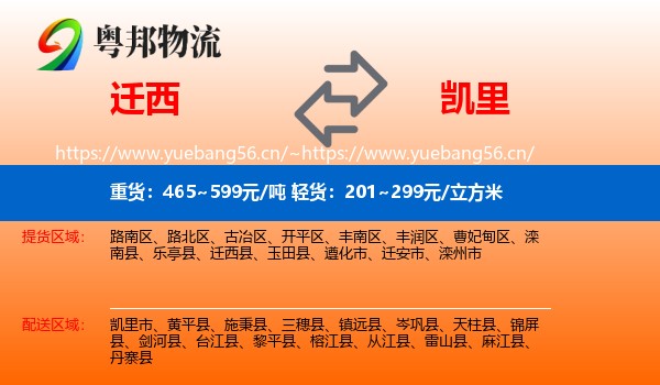迁西到凯里市物流