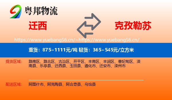 迁西到克孜勒苏物流