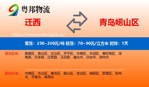 迁西到崂山区物流专线名片