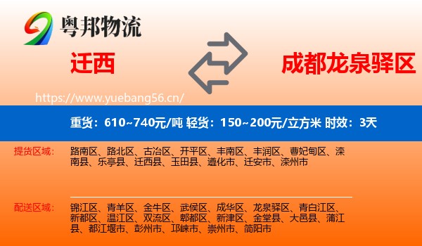 迁西到龙泉驿区物流 迁西到龙泉驿区物流专线名片