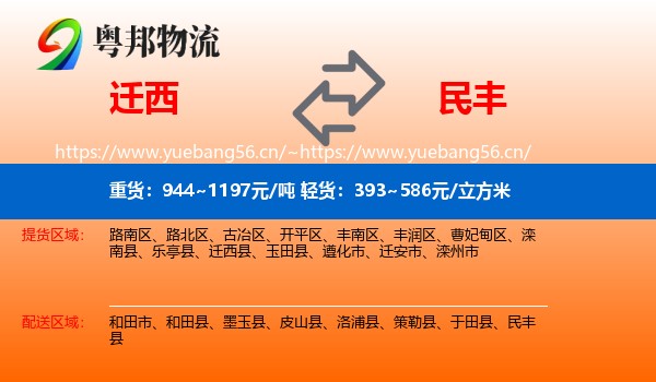 迁西到民丰县物流
