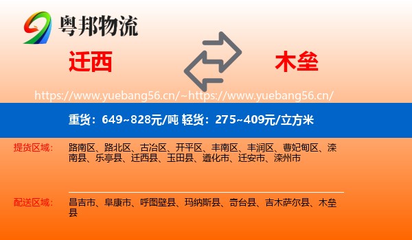 迁西到木垒县物流