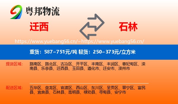 迁西到石林县物流