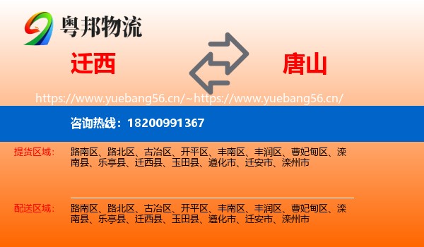 迁西县到唐山物流专线