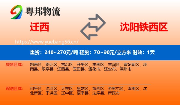 迁西到铁西区物流专线名片