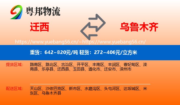 迁西到乌鲁木齐物流