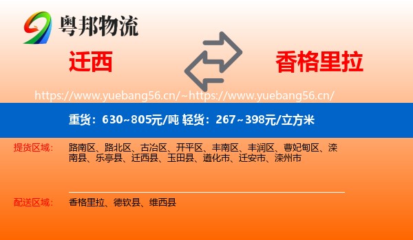 迁西到香格里拉物流