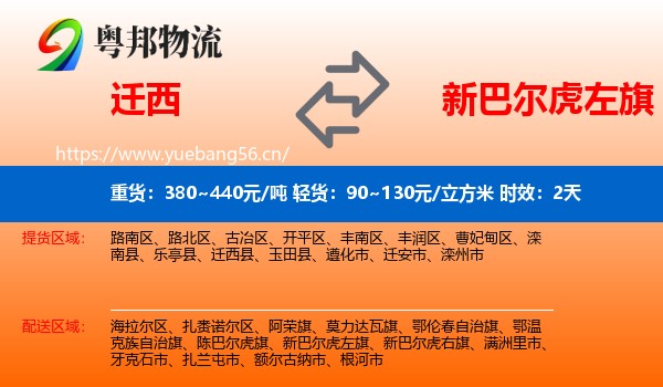 迁西到新巴尔虎左旗物流专线名片