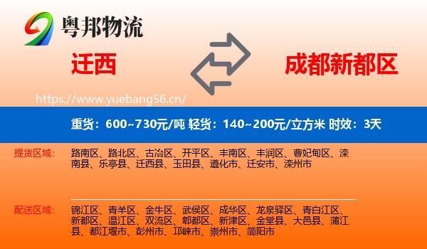 迁西到新都区物流专线名片