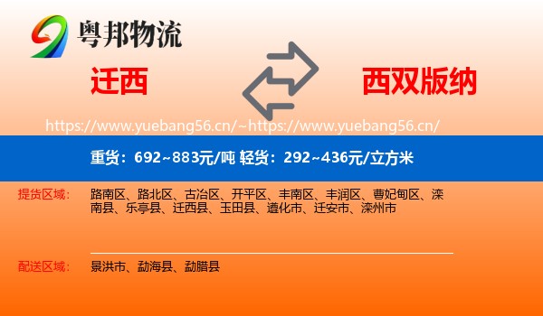 迁西到西双版纳物流