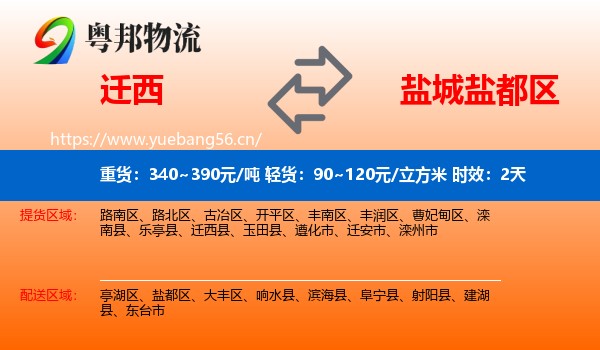 迁西到盐都区物流 迁西到盐都区物流专线名片