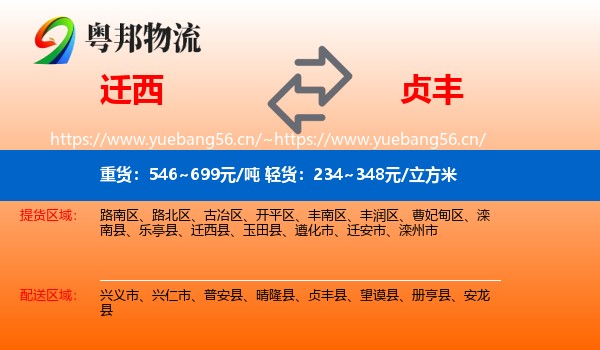 迁西到贞丰县物流