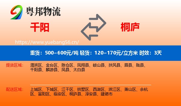 千阳到桐庐县物流专线名片