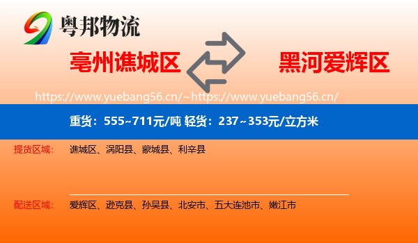亳州谯城区到爱辉区物流
