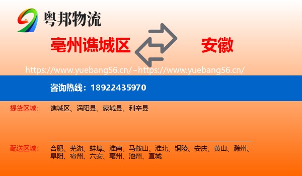 谯城区到安徽物流专线