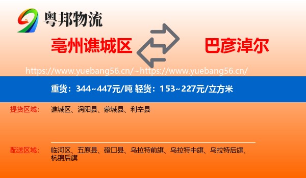谯城区到巴彦淖尔物流专线
