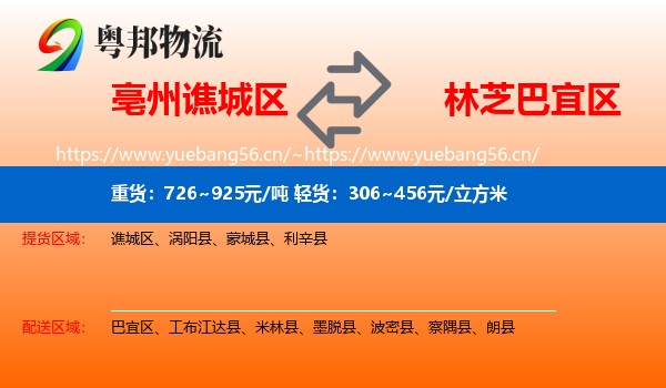 亳州谯城区到巴宜区物流