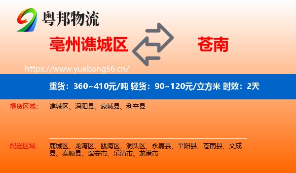 亳州谯城区到苍南县物流专线名片