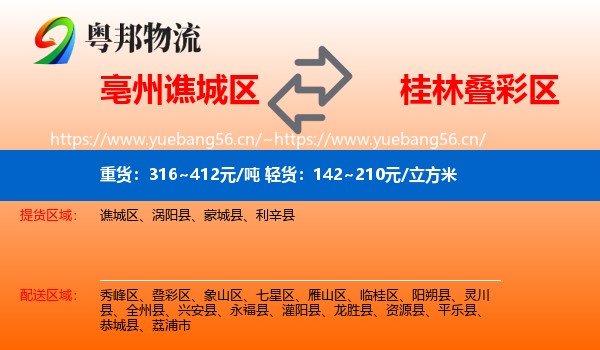 亳州谯城区到叠彩区物流