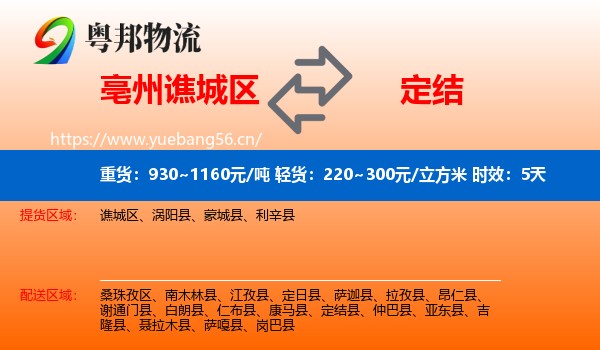 亳州谯城区到定结县物流专线名片