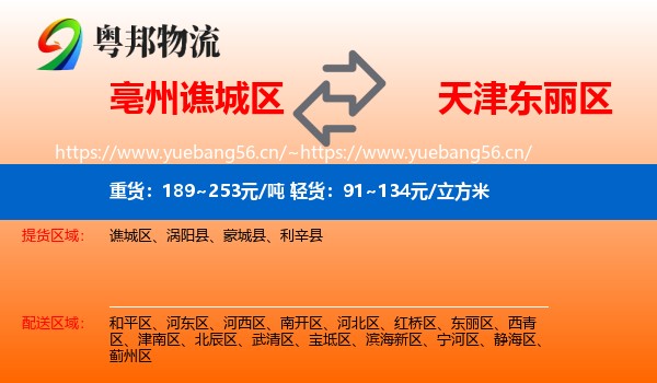 亳州谯城区到东丽区物流