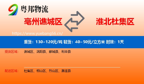 亳州谯城区到杜集区物流专线名片