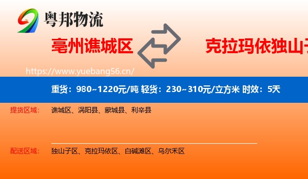 亳州谯城区到独山子区物流专线名片