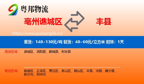 亳州谯城区到丰县物流专线名片
