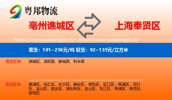 亳州谯城区到奉贤区物流