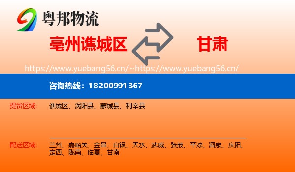 谯城区到甘肃物流专线