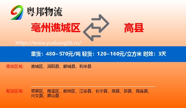 亳州谯城区到高县物流专线名片