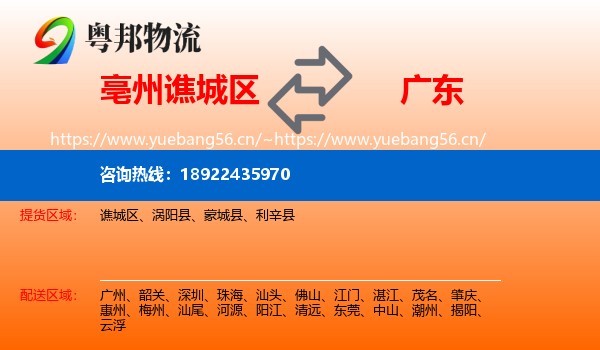 谯城区到广东物流专线