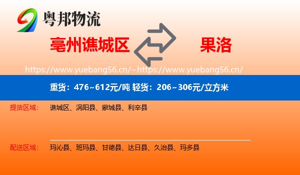 亳州谯城区到果洛物流