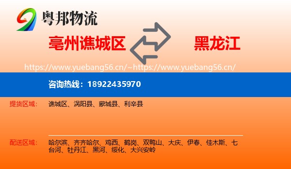 谯城区到黑龙江物流专线