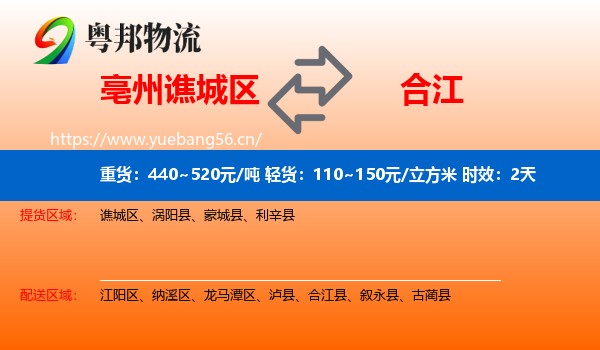 亳州谯城区到合江县物流专线名片