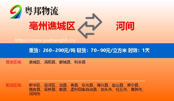 亳州谯城区到河间市物流专线名片