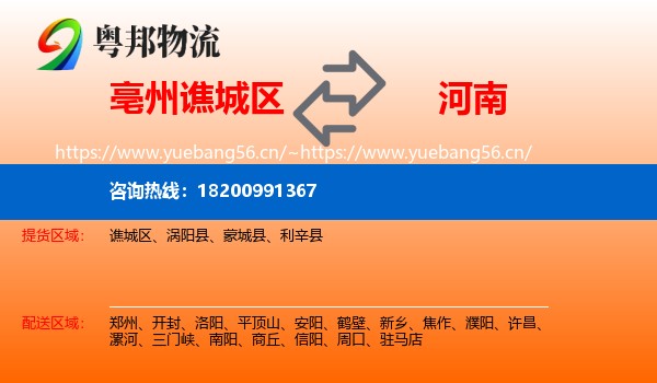 谯城区到河南物流专线