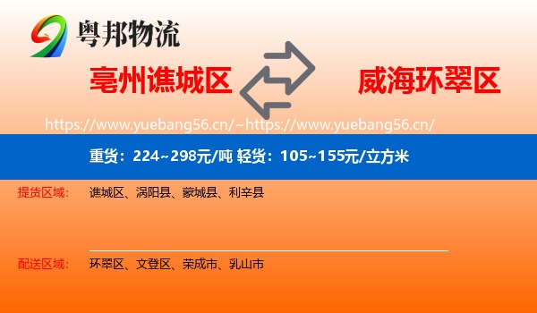 亳州谯城区到环翠区物流