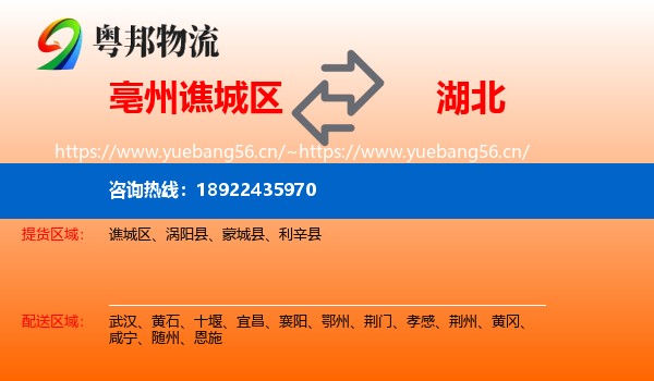 谯城区到湖北物流专线