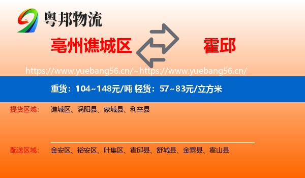 亳州谯城区到霍邱县物流