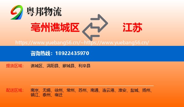 谯城区到江苏物流专线