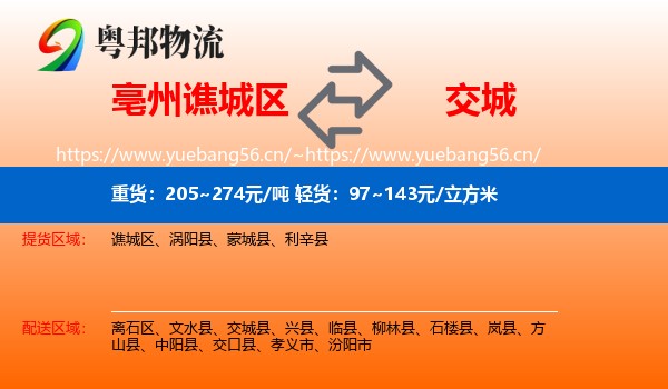 亳州谯城区到交城县物流