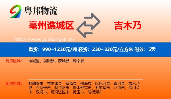 亳州谯城区到吉木乃县物流专线名片