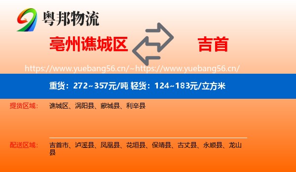 亳州谯城区到吉首市物流