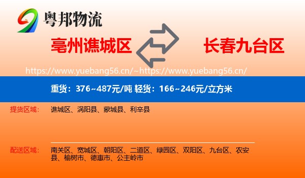 亳州谯城区到九台区物流