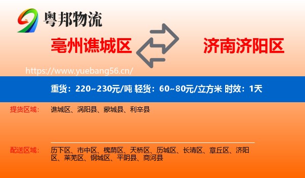 亳州谯城区到济阳区物流专线名片