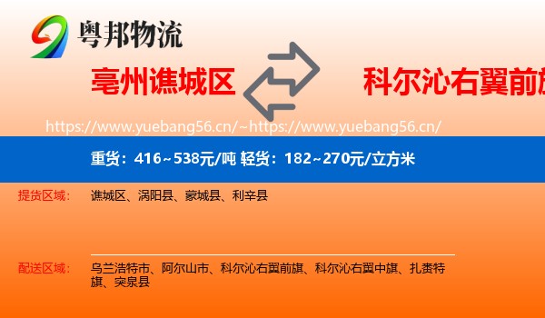亳州谯城区到科尔沁右翼前旗物流