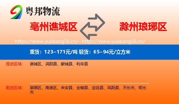 亳州谯城区到琅琊区物流