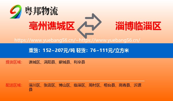 亳州谯城区到临淄区物流